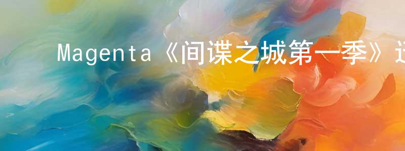 ﻿班文的个人主页,﻿Magenta《间谍之城第一季》迅雷下载/在线观看/百度云-灵异/惊悚-美剧天堂